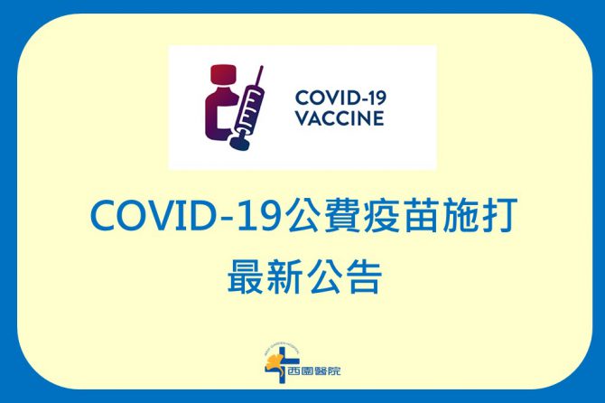 【公告】COVID-19 公費疫苗施打 ─ 最新公告