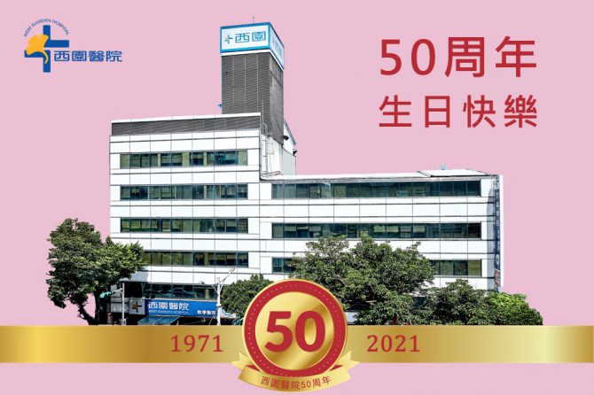 【西園醫院50周年】感恩有您一路相伴