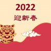 【公告】2022春節期間 除夕至初三 服務時間