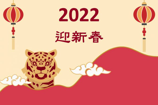 【公告】2022春節期間 除夕至初三 服務時間