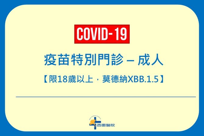 COVID-19 【疫苗特別門診 – 成人】預約