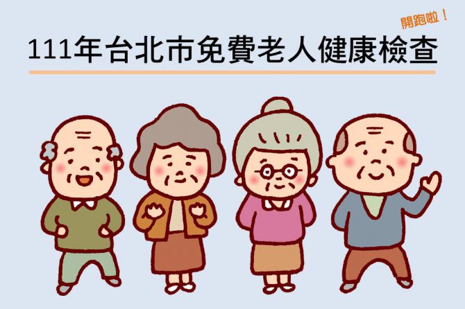 【公告】111年度台北市免費老人健康檢查服務，4月20日開跑