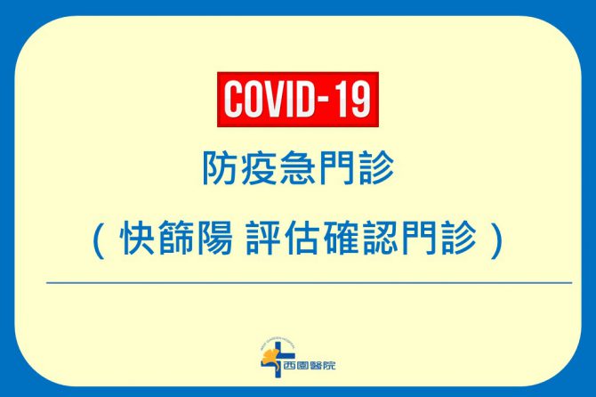 COVID-19 【防疫急門診】預約 (快篩陽的評估確認門診)