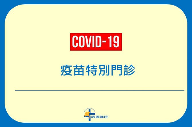 COVID-19 【疫苗特別門診】預約