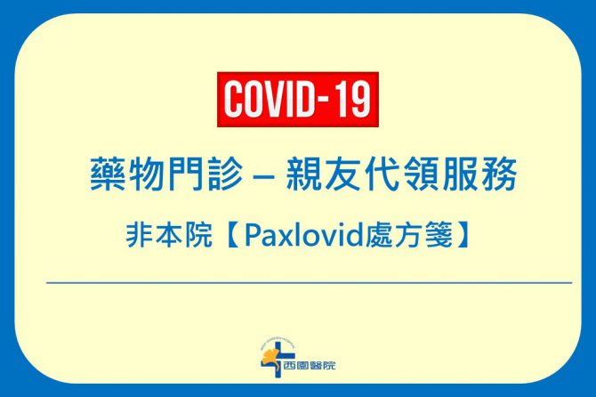 COVID-19 【藥物門診】親友代領預約 (非本院Paxlovid處方箋)