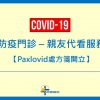 COVID-19 【防疫門診】親友代看預約 (處方箋開立)