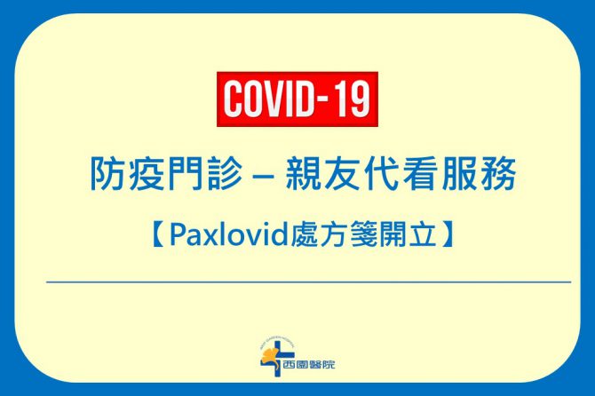 COVID-19 【防疫門診】親友代看預約 (處方箋開立)