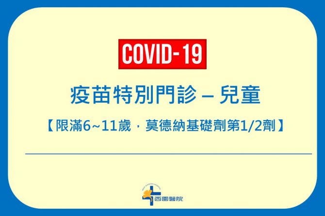 COVID-19 【疫苗特別門診 – 兒童】預約