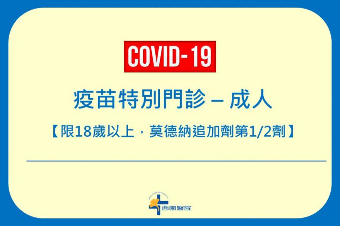 COVID-19 【疫苗特別門診 – 成人】預約