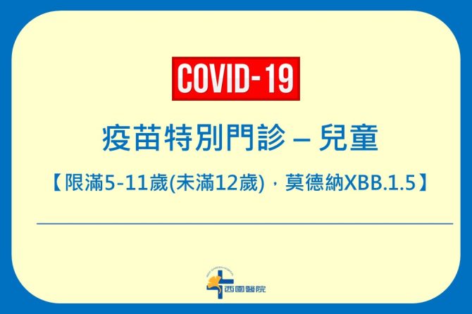 COVID-19 【疫苗特別門診 – 兒童】預約