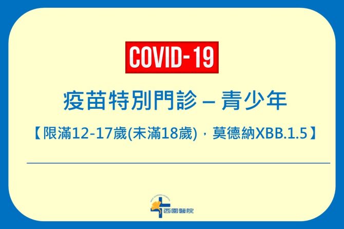 COVID-19 【疫苗特別門診 – 青少年】預約