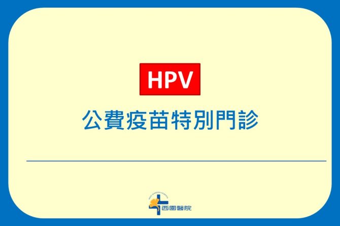 公費【HPV疫苗門診】預約
