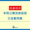 【公告】公費流感疫苗已全數用罄