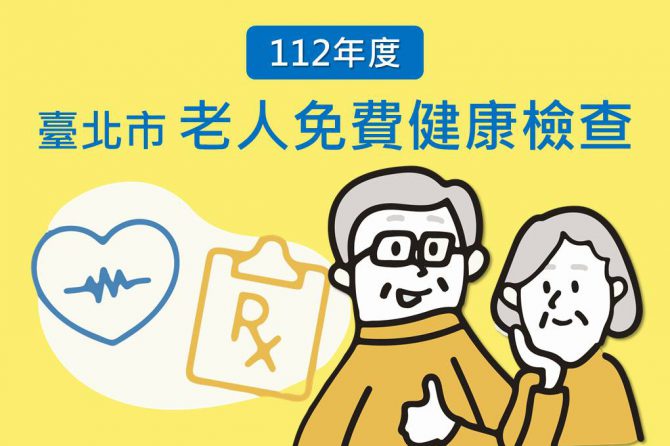 【公告】112年度台北市免費老人健康檢查服務，3月2日開跑