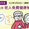 【公告】113年度台北市免費老人健康檢查服務，3月4日開跑