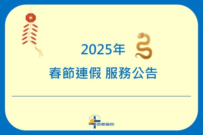 【公告】2025春節服務時間