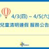 【公告】2025清明連假服務時間