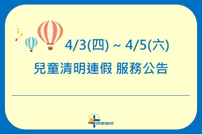 【公告】2025清明連假服務時間