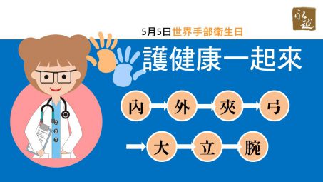 5月5日世界手部衛生日，「手」護健康一起來