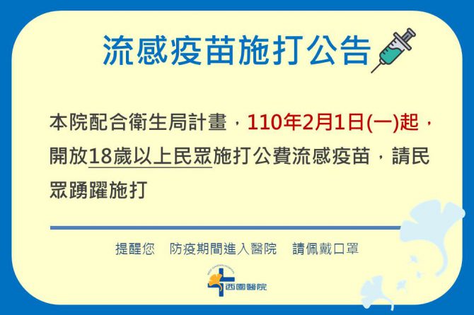 【公告】110年公費流感疫苗 擴大開放施打