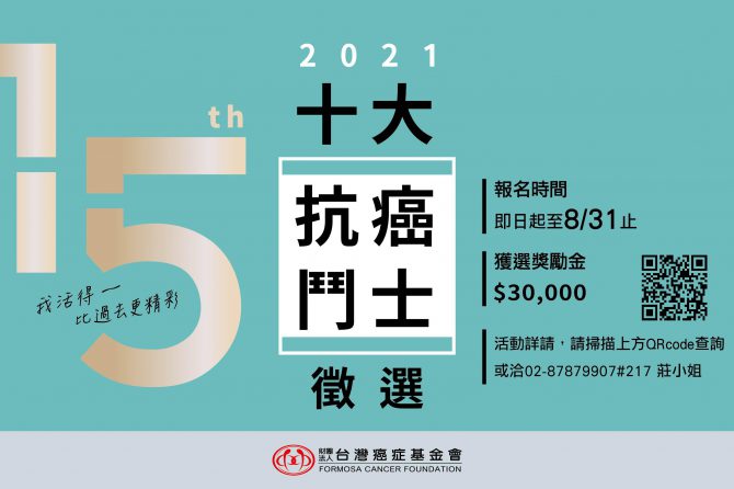 財團法人臺灣癌症基金會【2021第十五屆十大抗癌鬥士徵選報名】即日起至8/31止