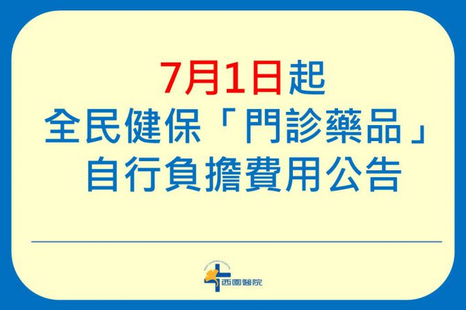 【公告】7月1日起健保調整「門診藥品-自行負擔費用」