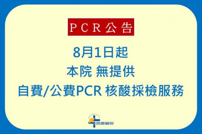 【公告】8月1日起，本院無提供「自費/公費PCR 核酸採檢服務」