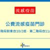 112年【公費流感疫苗】門診預約