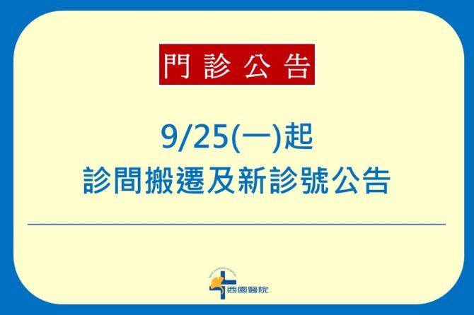 【門診公告】9/25(一)起，診間搬遷及新診號公告