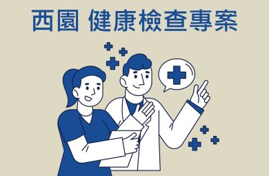 健檢2