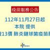 公告【公費13價 肺炎鏈球菌疫苗】接種服務