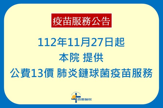 公告【公費13價 肺炎鏈球菌疫苗】接種服務