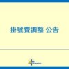 【公告】2023/11/6(一)起 調整掛號費