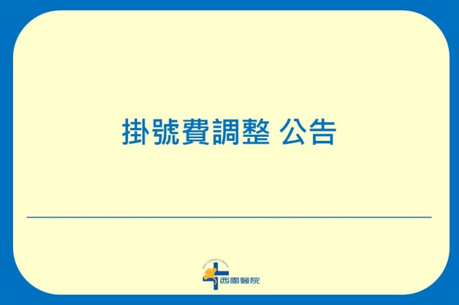 【公告】2023/11/6(一)起 調整掛號費