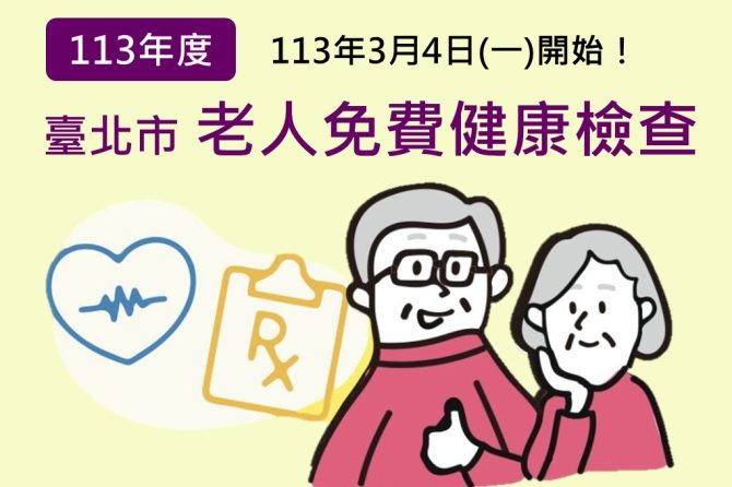 【公告】113年度台北市免費老人健康檢查服務，3月4日開跑