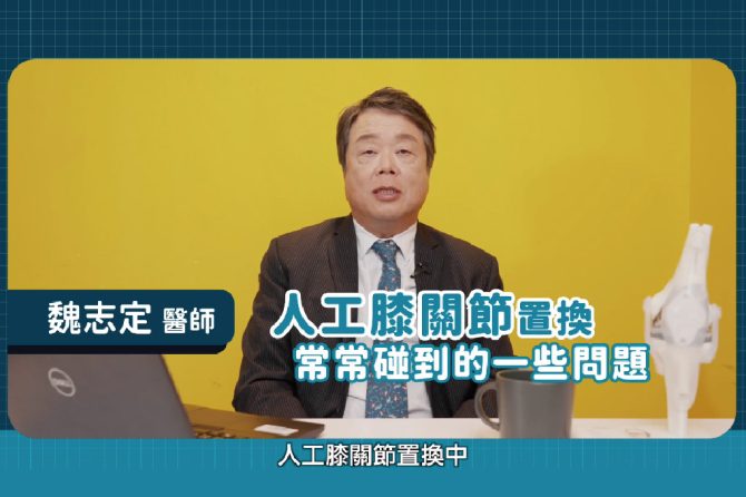 骨微創中心【人工膝關節置換手術 Q&A】骨科魏志定主任