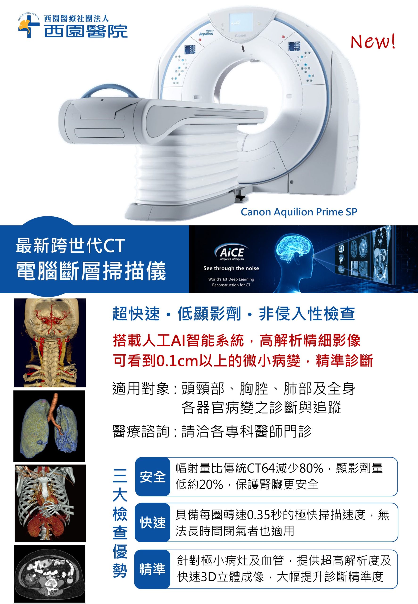 本院引進新型「跨世代CT-電腦斷層掃瞄儀」 | 西園醫療社團法人西園醫院