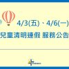 【公告】2026清明連假服務時間