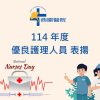【公告】本院114年度「優良護理人員」及「資深護理師」表揚