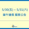 【公告】2025端午連假服務時間