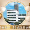 【公告】本院54週年生日快樂