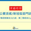 115年【公費流感及新冠疫苗】門診預約