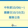 【公告】2025中秋節/國慶日連假服務時間