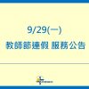 【公告】2025教師節連假服務時間