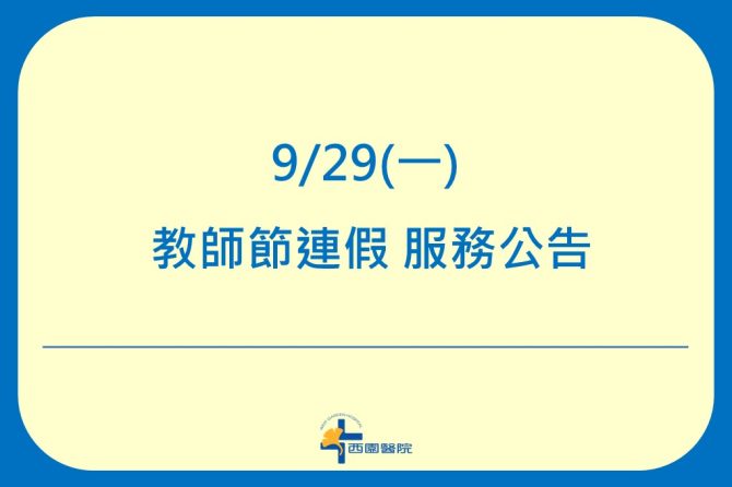 【公告】2025教師節連假服務時間