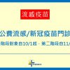 114年【公費流感及新冠疫苗】門診預約
