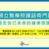 【預立醫療照護諮商】門診服務