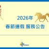 【公告】2026 春節連假服務時間