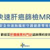 【快速肝癌篩檢MRI】新檢查服務