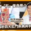 健康肛門痛都是痔瘡?醫談瘍瘍瘻管與肛裂差異 逾50歲民眾可做1事